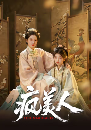 疯美人（60集）最新火爆短剧