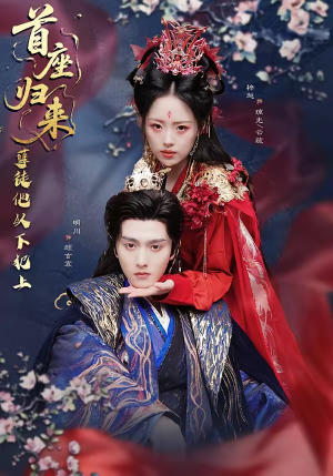 首座归来，孽徒他以下犯上（70集）精彩短剧后续