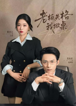 老板失格我掀桌（42集）在哪个平台能看