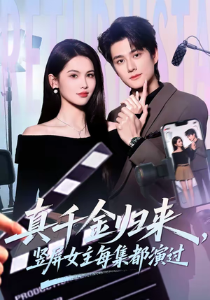 真千金归来,竖屏女主每集都演过(80集) 真千金归来,竖屏女主每集都演过(80集)免费全集短剧