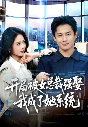 开局被女总裁强娶我成了她系统（80集）好看上头的短剧