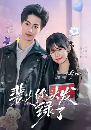 裴少你头发绿了（80集）短剧全集抢先看