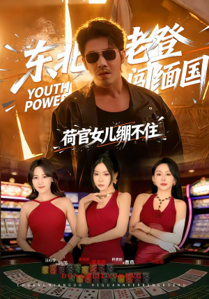 东北老登闯缅国，荷官女儿绷不住（80集）好短剧分享