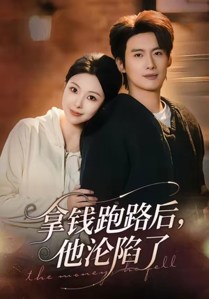 拿钱跑路后，他沦陷了（70集）全集一次看完