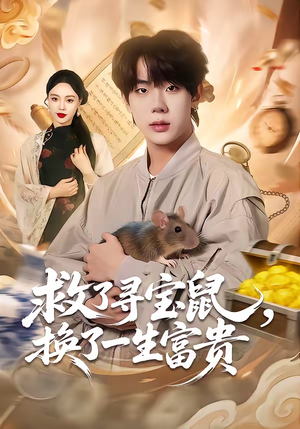 救了寻宝鼠，换了一生富贵（69集）精彩短剧热播