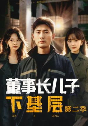 董事长儿子下基层2(70集) 董事长儿子下基层2(70集)在哪看免费