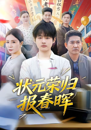 状元荣归报春晖（80集）河马免费短剧