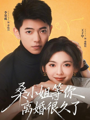 桑小姐，等你离婚很久了（70集）短剧推荐分享