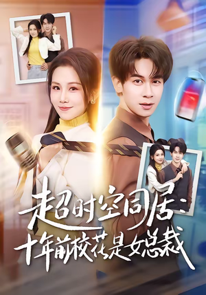 超时空同居：十年前校花是女总裁（78集）视频在线看