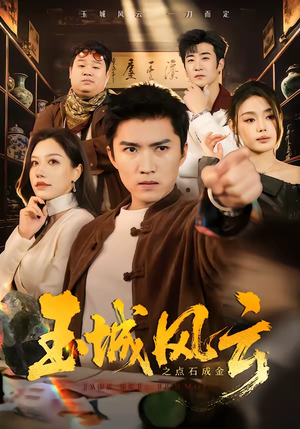 玉城风云之点石成金（61集）在哪看