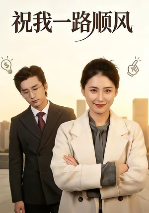 祝我一路顺风(70集) 祝我一路顺风(70集)热门短剧来袭