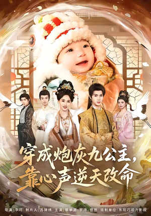 穿成炮灰九公主,靠心声逆天改命(70集) 穿成炮灰九公主,靠心声逆天改命(70集)深深爱上这部剧