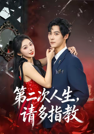 第二次人生，请多指教（80集）爆火短剧推荐