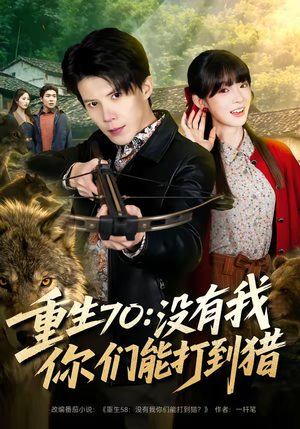 重生70：没有我你们能打到猎（80集）热播短剧追不停