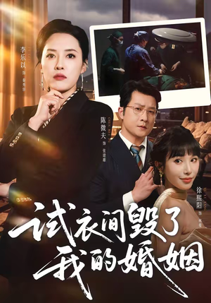 试衣间毁了我的婚姻（43集）今日短剧分享