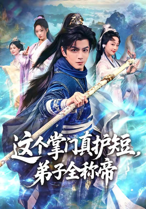 这个掌门真护短，弟子全称帝（70集）好看上头短剧