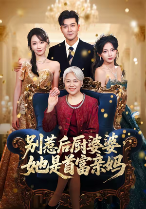 别惹后厨婆婆，她是首富亲妈（56集）小短剧推荐