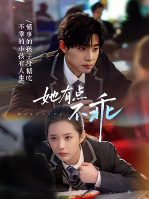 她有点不乖（70集）剧情简介