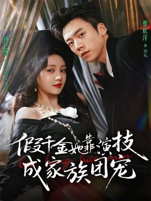 假千金她靠演技成家族团宠（79集）小短剧抢先看