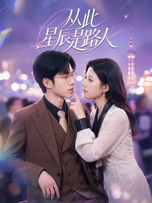 从此星辰是路人（50集）一起看短剧