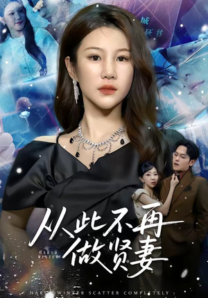 从此不再做贤妻（60集）短剧抢先看
