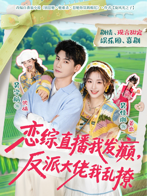 恋综直播我发癫，反派大佬我乱撩（105集）超爽短剧推荐