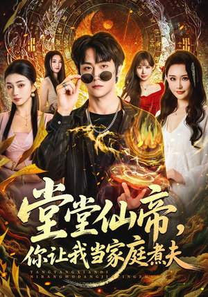 堂堂仙帝,你让我当家庭煮夫(70集) 堂堂仙帝,你让我当家庭煮夫(70集)最新上映的短剧