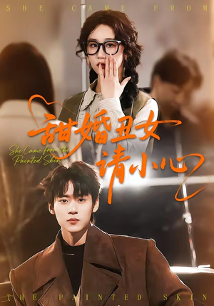 甜婚丑女请小心（82集）番茄短剧免费看