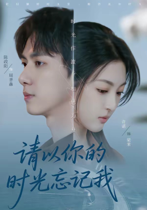 请以你的时光忘记我(60集) 请以你的时光忘记我(60集)最新短剧推荐