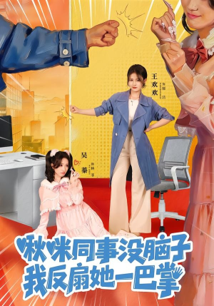 啾咪同事没脑子，我反扇她一巴掌（63集）超甜短剧分享