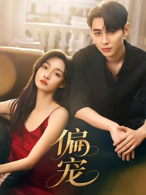 偏宠（54集）分享好看的短剧