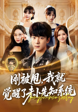 刚被甩，我就觉醒了未卜先知系统（70集）精彩短剧分享。