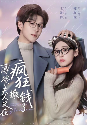 薄爷，夫人又在疯狂撒钱了（79集）爱上了这部剧了