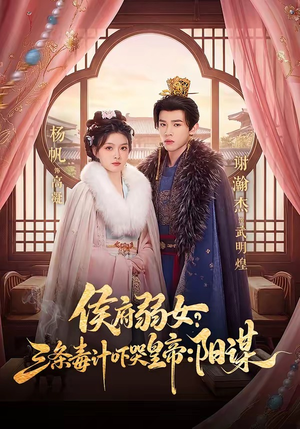 侯府弱女？三条毒计吓哭皇帝：阳谋（99集）短剧免费看