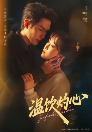 温饮灼心（75集）真的太好看了