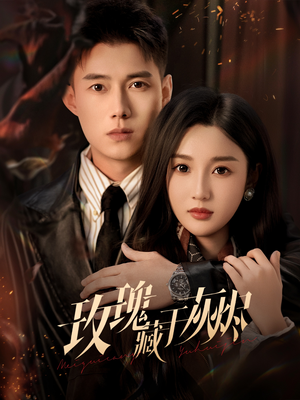 玫瑰藏于灰烬（70集）热播短剧重燃