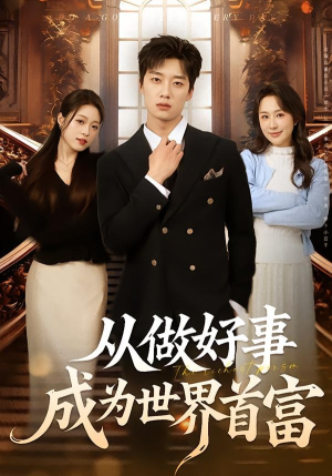 从做好事成为世界首富（80集）海量短剧免费看