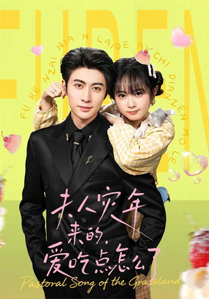 夫人灾年来的，爱吃点怎么了（100集）短剧全集完整