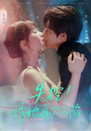 失控！诱她再次沦陷（80集）精彩短剧随心推