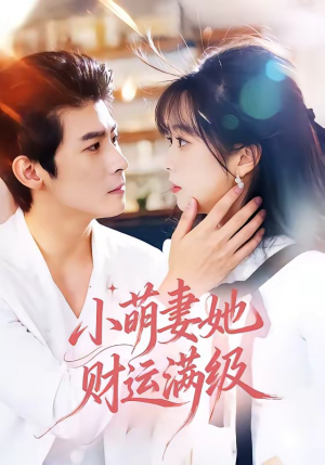 小萌妻她财运满级（71集）最新火爆短剧