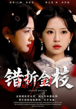 错折金枝（46集）短剧片段推荐