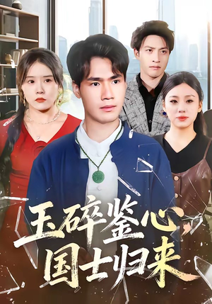 玉碎鉴心,国士归来(80集) 玉碎鉴心,国士归来(80集)不用花钱看全剧