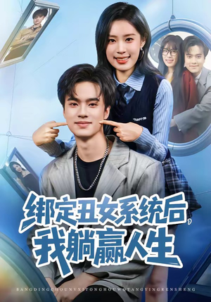 绑定丑女系统后，我躺赢人生（80集）短剧太好看了吧
