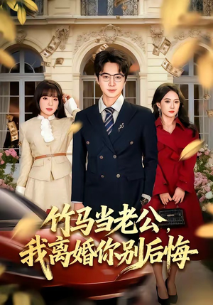 竹马当老公,我离婚你别后悔(63集) 竹马当老公,我离婚你别后悔(63集)分享热门短剧