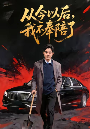 从今以后,我不奉陪了(76集) 从今以后,我不奉陪了(76集)爆款短剧推荐