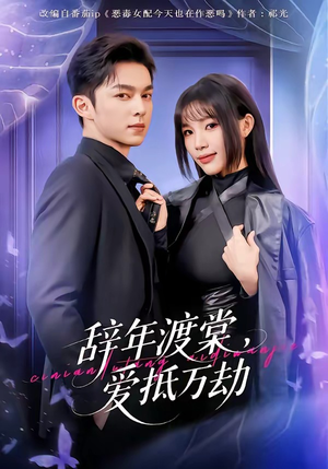 辞年渡棠,爱抵万劫(80集) 辞年渡棠,爱抵万劫(80集)短剧热播抢先看