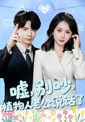 嘘别吵植物人老公说话了（80集）分享好看短剧