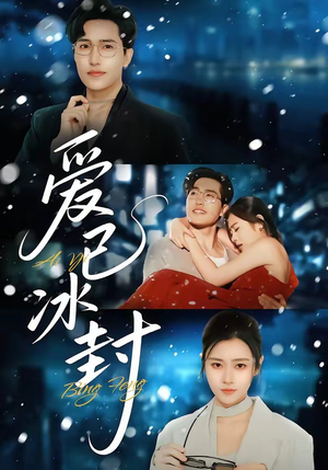 爱已冰封（62集）短剧演员排行榜