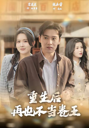 重生后再也不当卷王(80集) 重生后再也不当卷王(80集)直接追到结尾