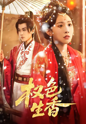 权色生香(80集) 权色生香(80集)精彩短剧随心推